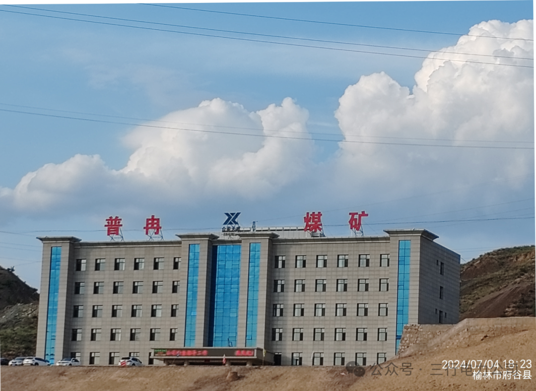 祝普冉煤矿改线项目送电成功！
