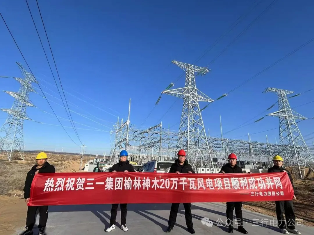 榆林神木20万千瓦风电项目顺利成功并网