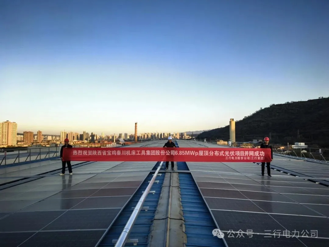 宝鸡秦川机床工具集团股份有限公司6.85MWp屋顶分布式光伏项目并网成功