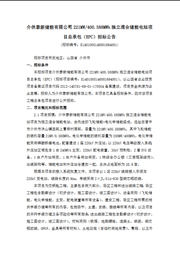 介休泰新储能有限公司221MW/400.588MWh独立混合储能电项目总承包(EPC)招标公告