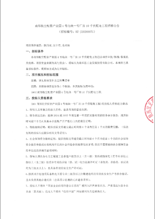 南郑航空配套产业园4号地块一号厂房10千伏配电工程招标公告