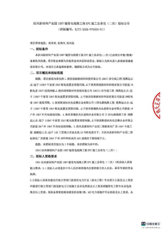扶风新材料产业园10KV输变电线路工程EPC施工总承包(二次)招标公告