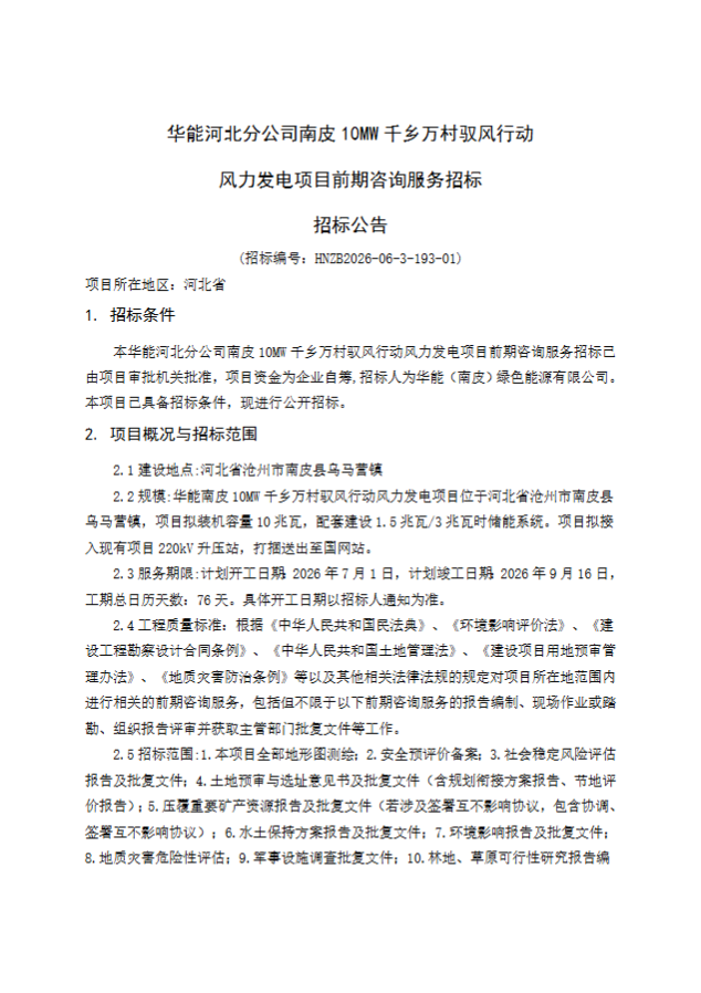 华能河北分公司南皮10MW 千乡万村驭风行动 风力发电项目前期咨询服务招标 招标公告