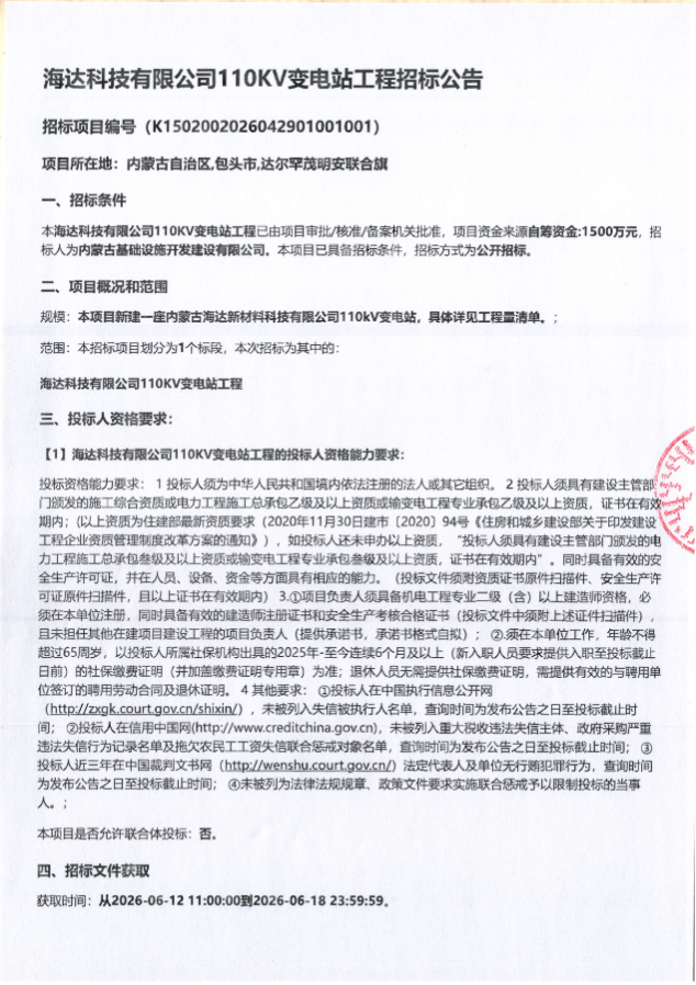 海达科技有限公司110KV变电站工程招标公告