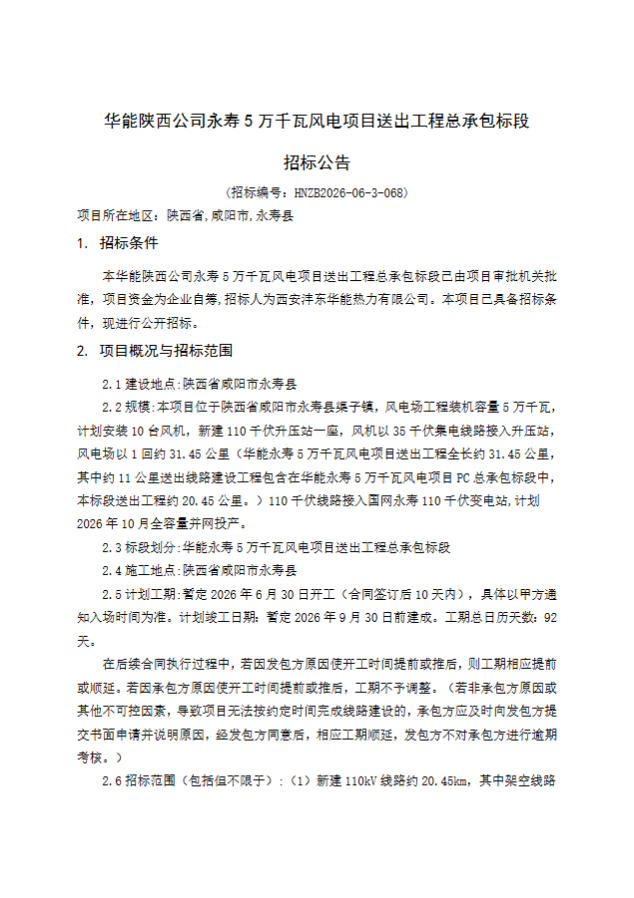华能陕西公司永寿5万千瓦风电项目送出工程总承包标段招标公告