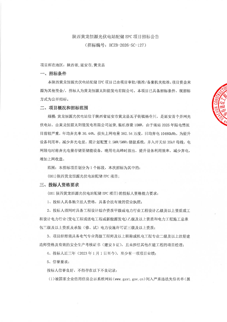 陕西黄龙恒源光伏电站配储EPC项目招标公告