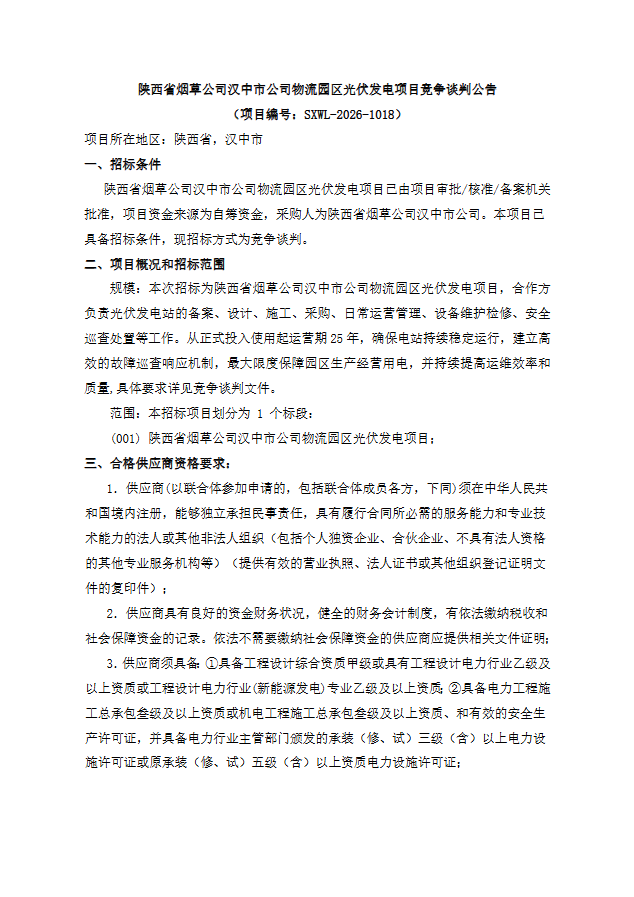 陕西省烟草公司汉中市公司物流园区光伏发电项目竞争谈判公告