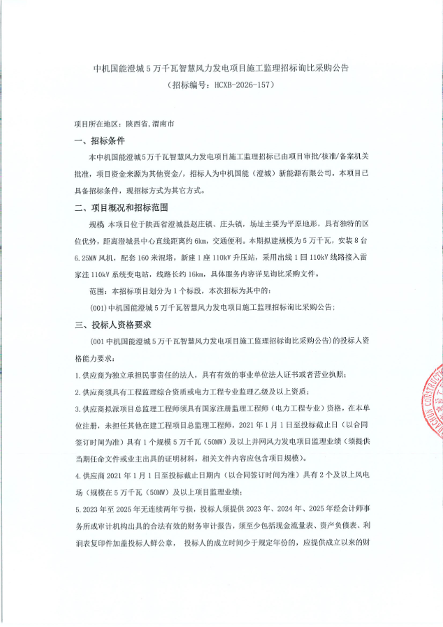 中机国能澄城5万千瓦智慧风力发电项目施工监理招标询比采购公告