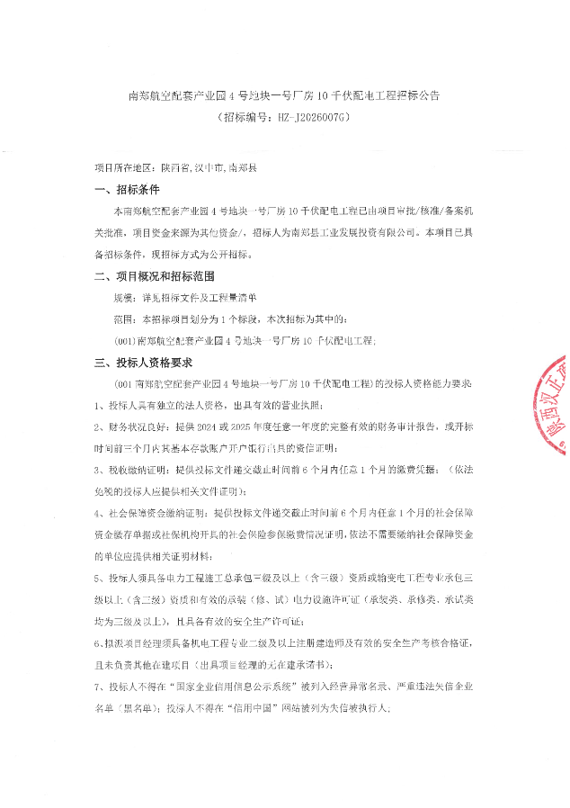 南郑航空配套产业园4号地块一号厂房10千伏配电工程招标公告