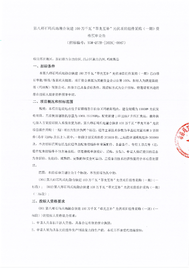 第八师石玛兵地融合陕建100万千瓦&ldquo;草光互补&rdquo;光伏项目组件采购（一期）资格预审公告