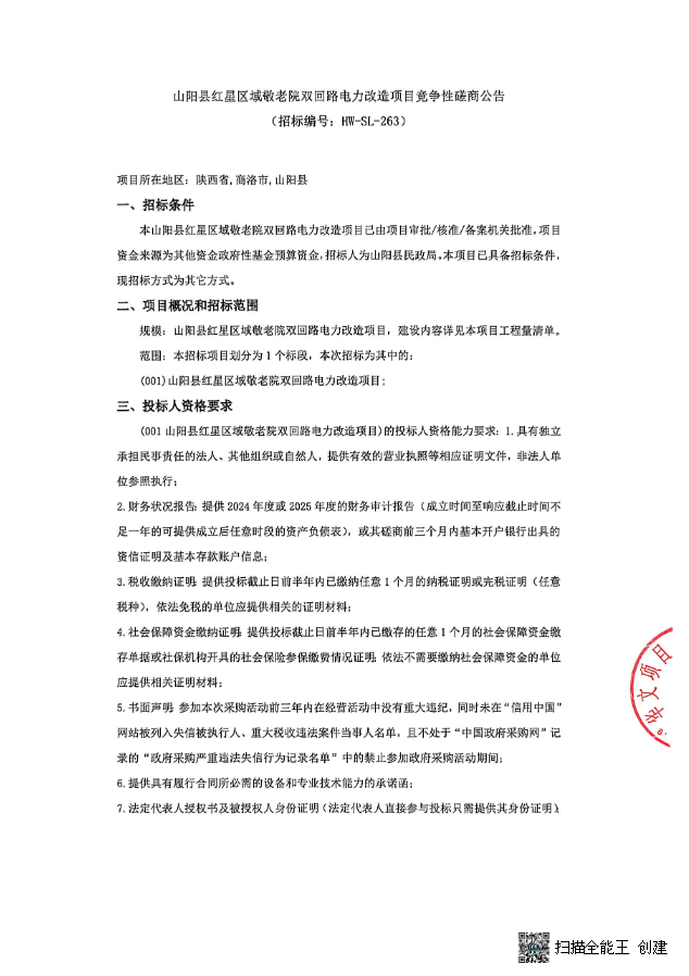 山阳县红星区域敬老院双回路电力改造项目竞争性磋商公告