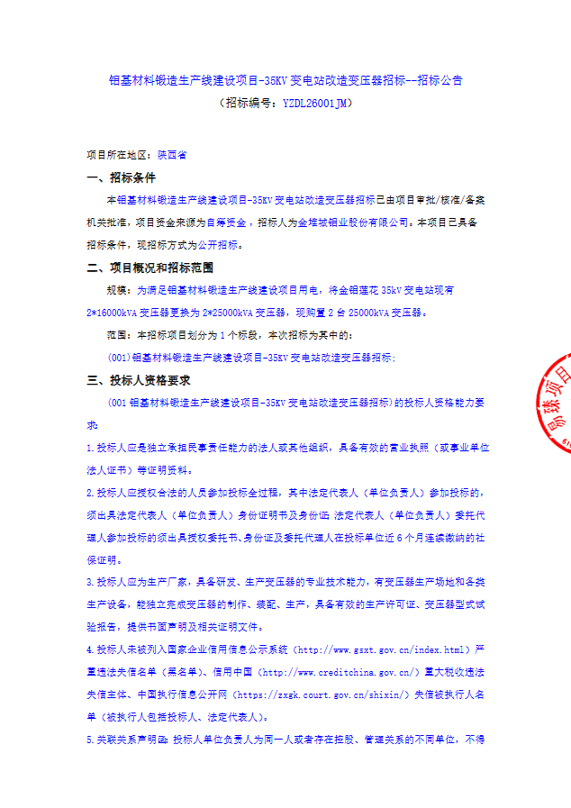 钼基材料锻造生产线建设项目-35KV变电站改造变压器招标--招标公告