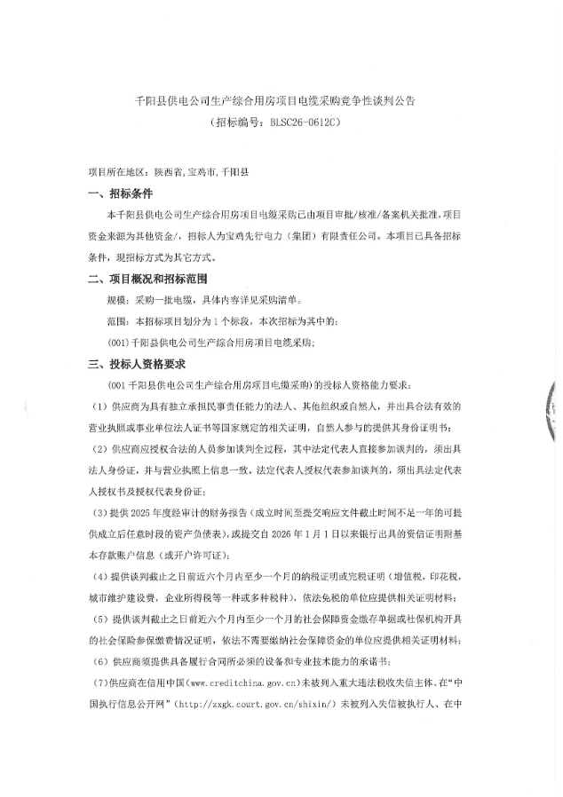 千阳县供电公司生产综合用房项目电缆采购竞争性谈判公告