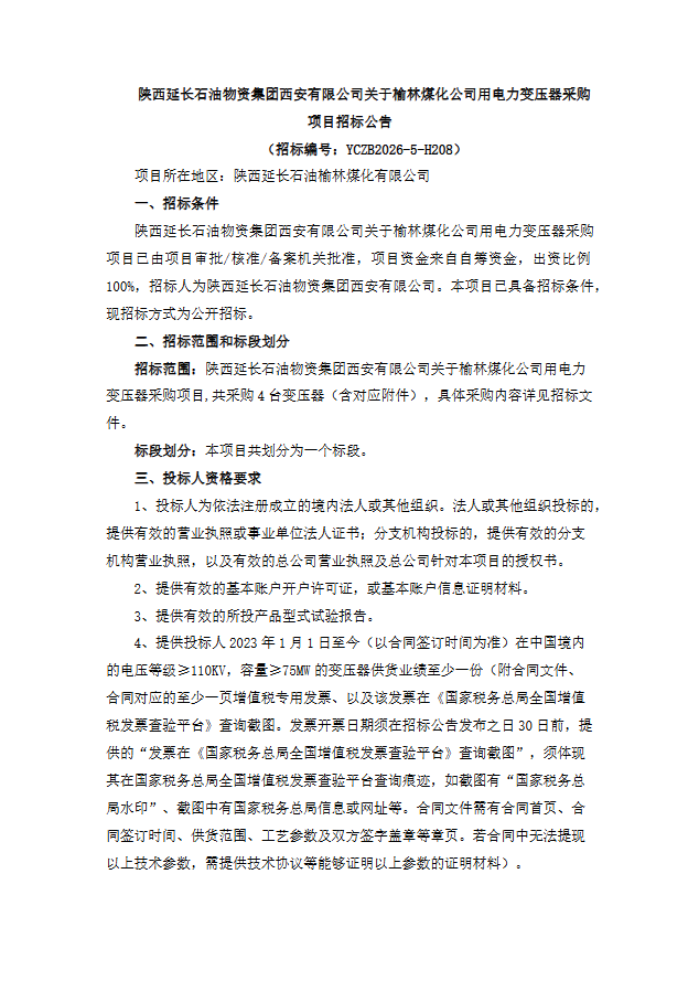 陕西延长石油物资集团西安有限公司关于榆林煤化公司用电力变压器采购项目公告