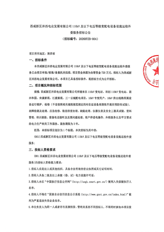 西咸新区沣西电业发展有限公司110kV及以下电压等级变配电设备设施运检外 委服务招标公告