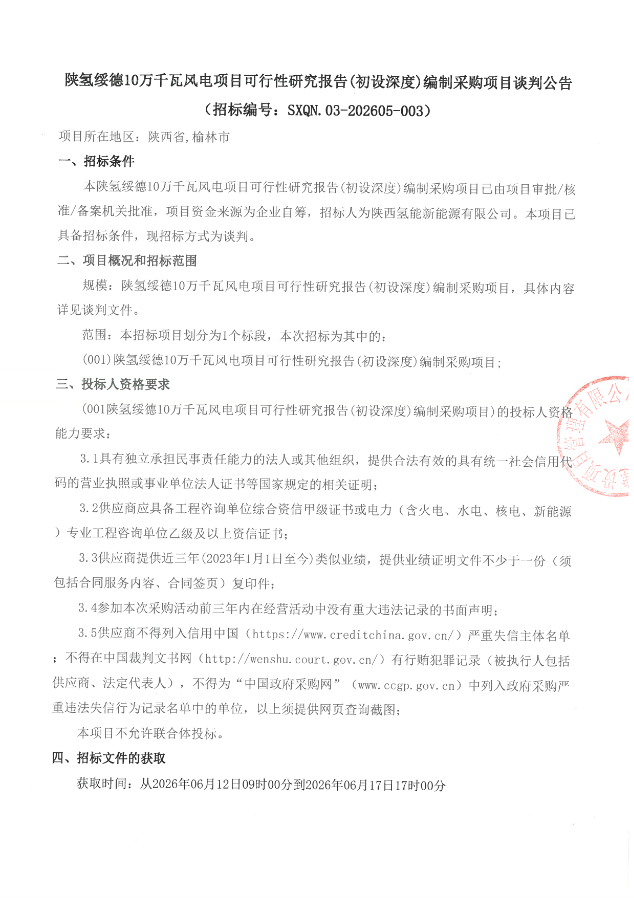 陕氢绥德10万千瓦风电项目可行性研究报告(初设深度)编制采购项目谈判公告