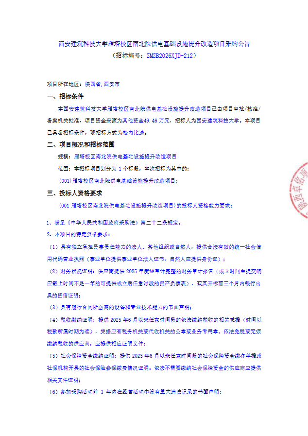 西安建筑科技大学雁塔校区南北院供电基础设施提升改造项目采购公告