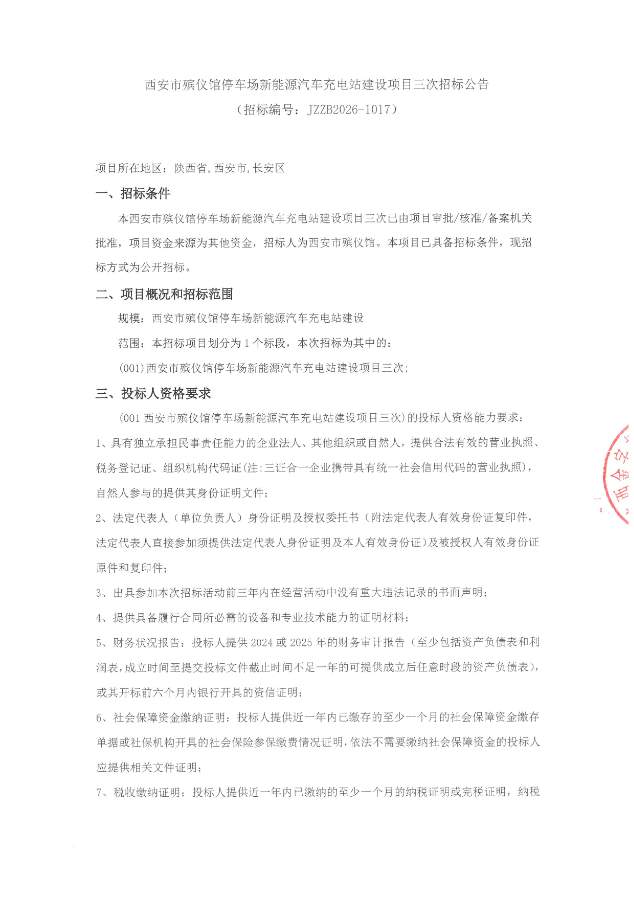 西安市殡仪馆停车场新能源汽车充电站建设项目三次招标公告