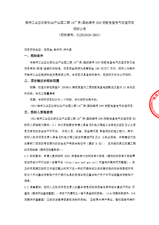榆神工业区创新创业产业园二期1#厂房(图纸编号20#)变配电室电气改造项目招标公告