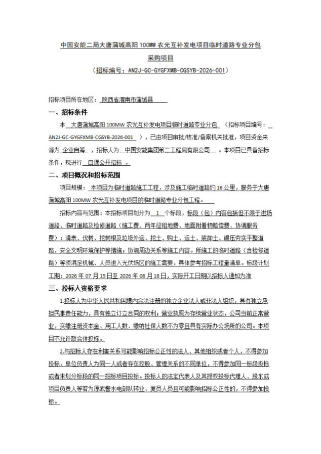 中国安能二局大唐蒲城高阳100MM农光互补发电项目临时道路专业分包采购项目