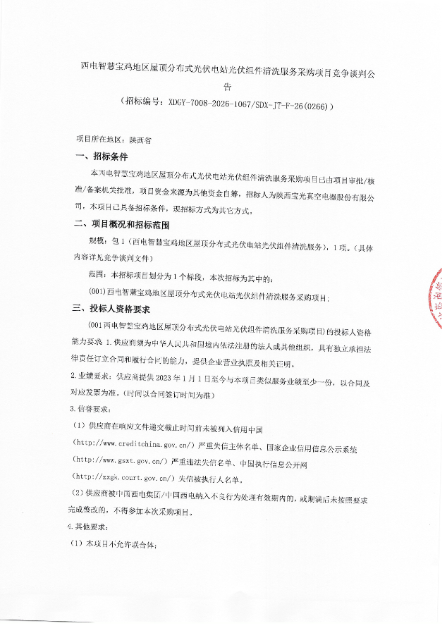 西电智慧宝鸡地区屋顶分布式光伏电站光伏组件清洗服务采购项目竞争谈判公告
