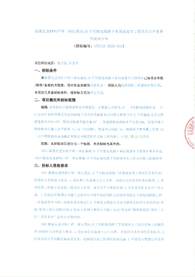 碳基先进材料产研一体化基地10千伏配电线路下穿西成客专工程项目公开竞争性谈判公告