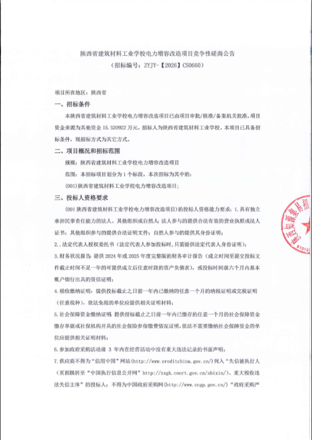 陕西省建筑材料工业学校电力增容改造项目竞争性磋商公告