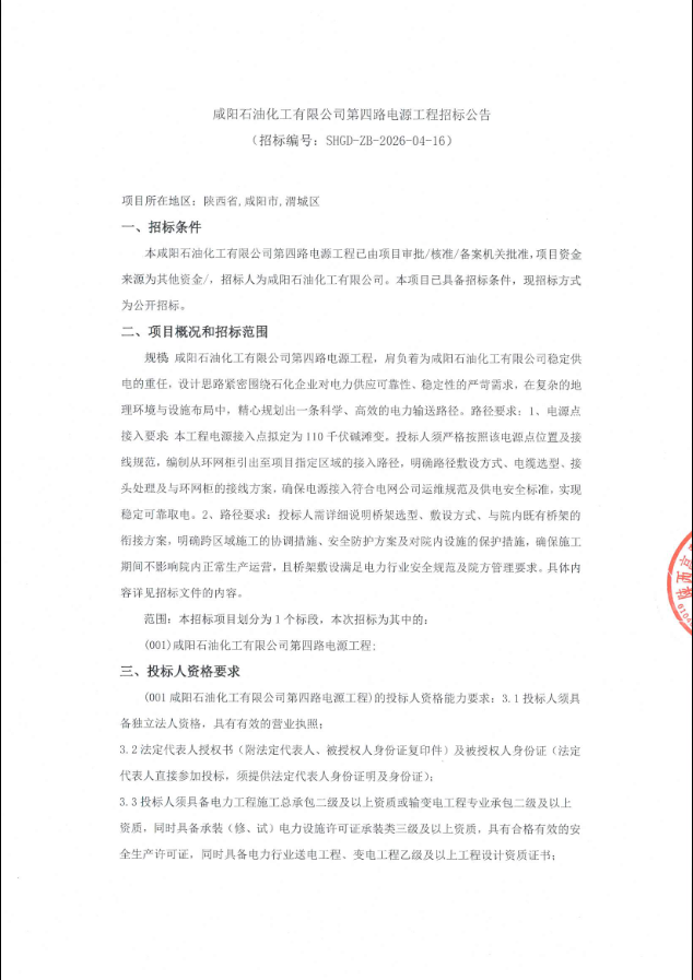 咸阳石油化工有限公司第四路电源工程招标公告