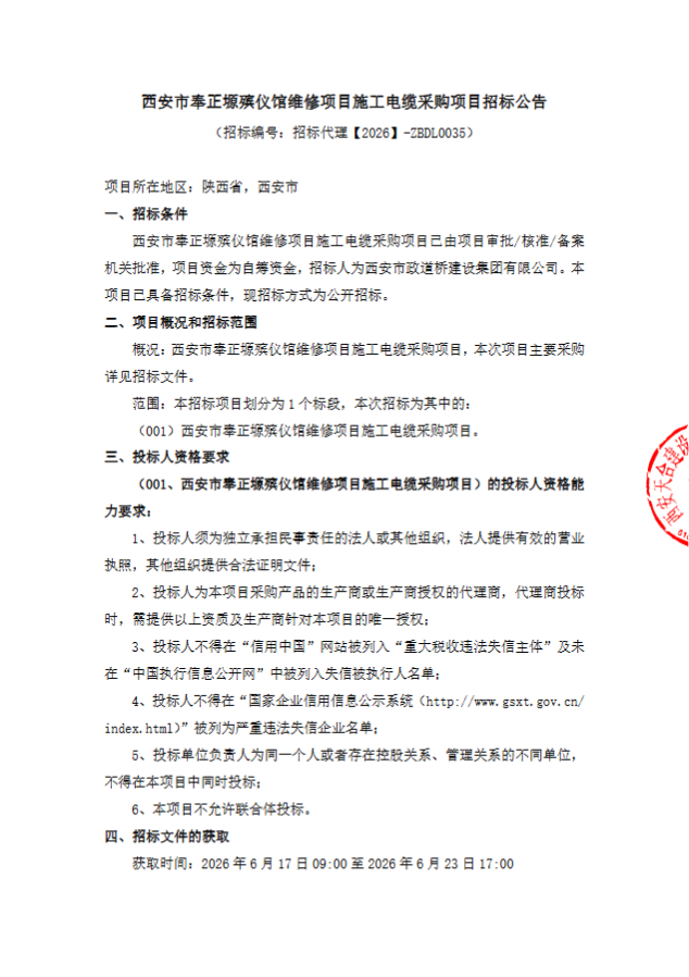 西安市奉正塬殡仪馆维修项目施工电缆采购项目公开招标公告