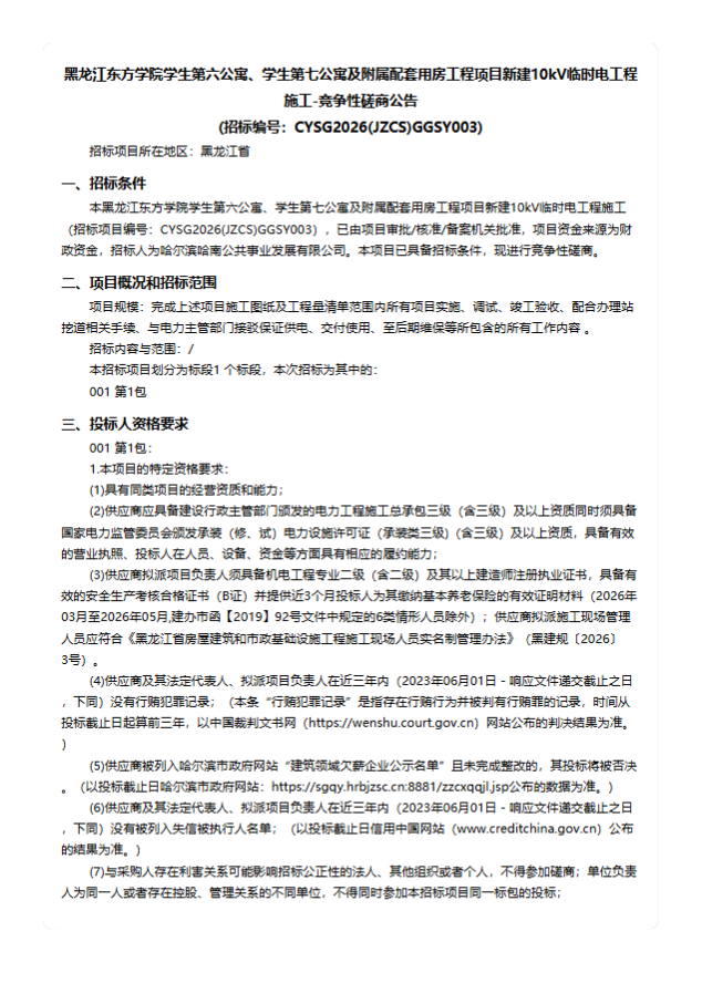 黑龙江东方学院学生第六公寓、学生第七公寓及附属配套用房工程项目新建10kV临时电工程 施工-竞争性磋商公告