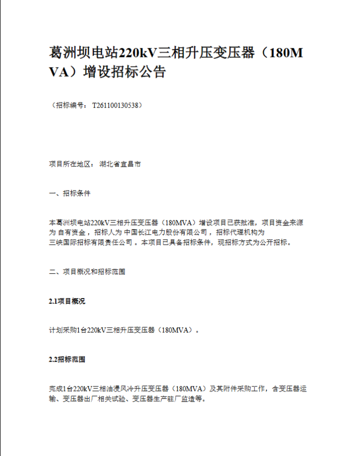 葛洲坝电站220kV三相升压变压器(180MVA)增设招标公告