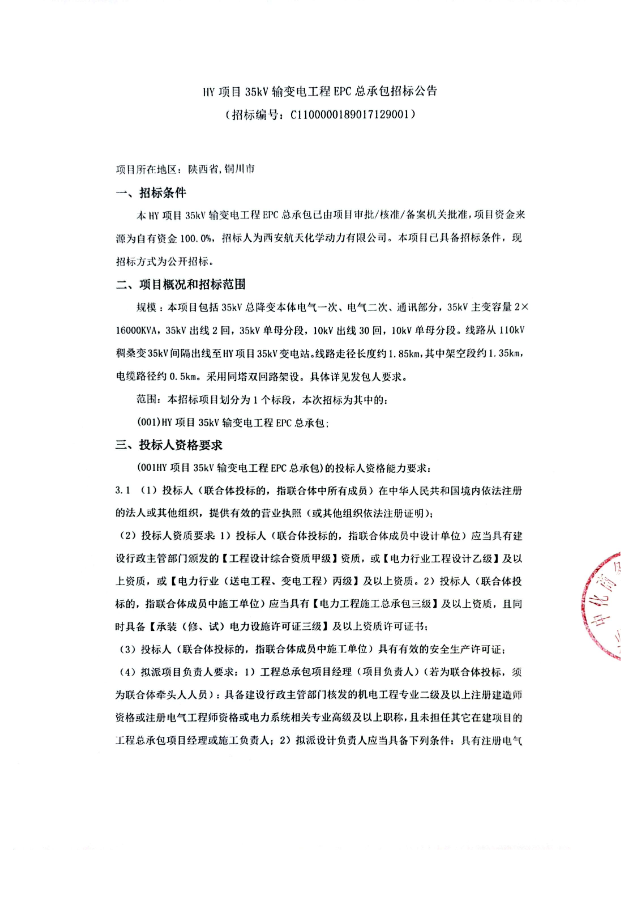 HY项目35kV输变电工程EPC总承包招标公告