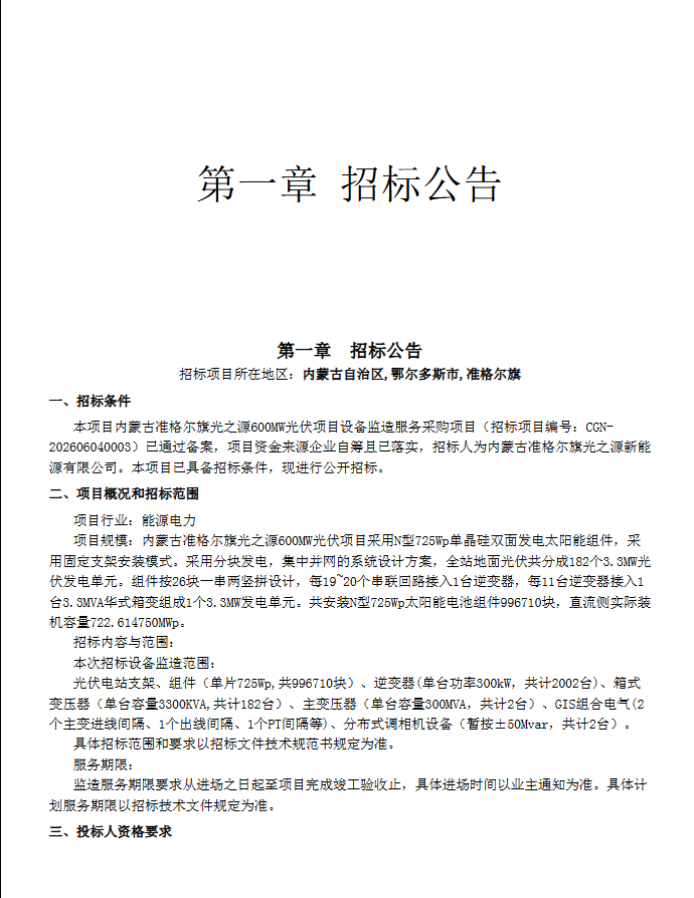 内蒙古准格尔旗光之源600MW光伏项目设备监造服务采购项目