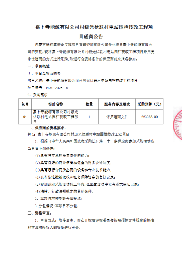 嘉卜寺能源有限公司村级光伏联村电站围栏技改工程项目磋商公告