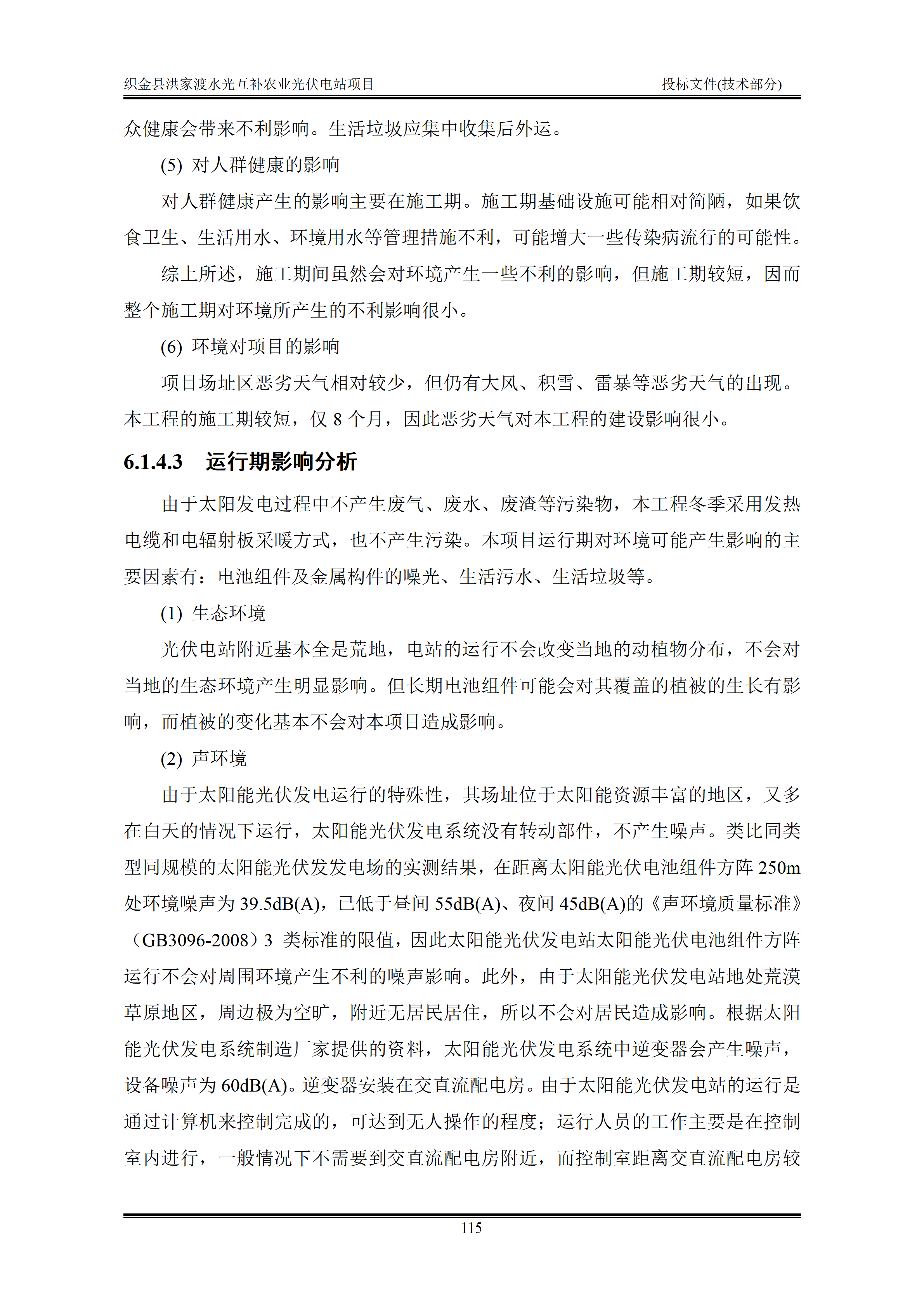 300MWp光伏发电项目投标文件技术部分_118.png