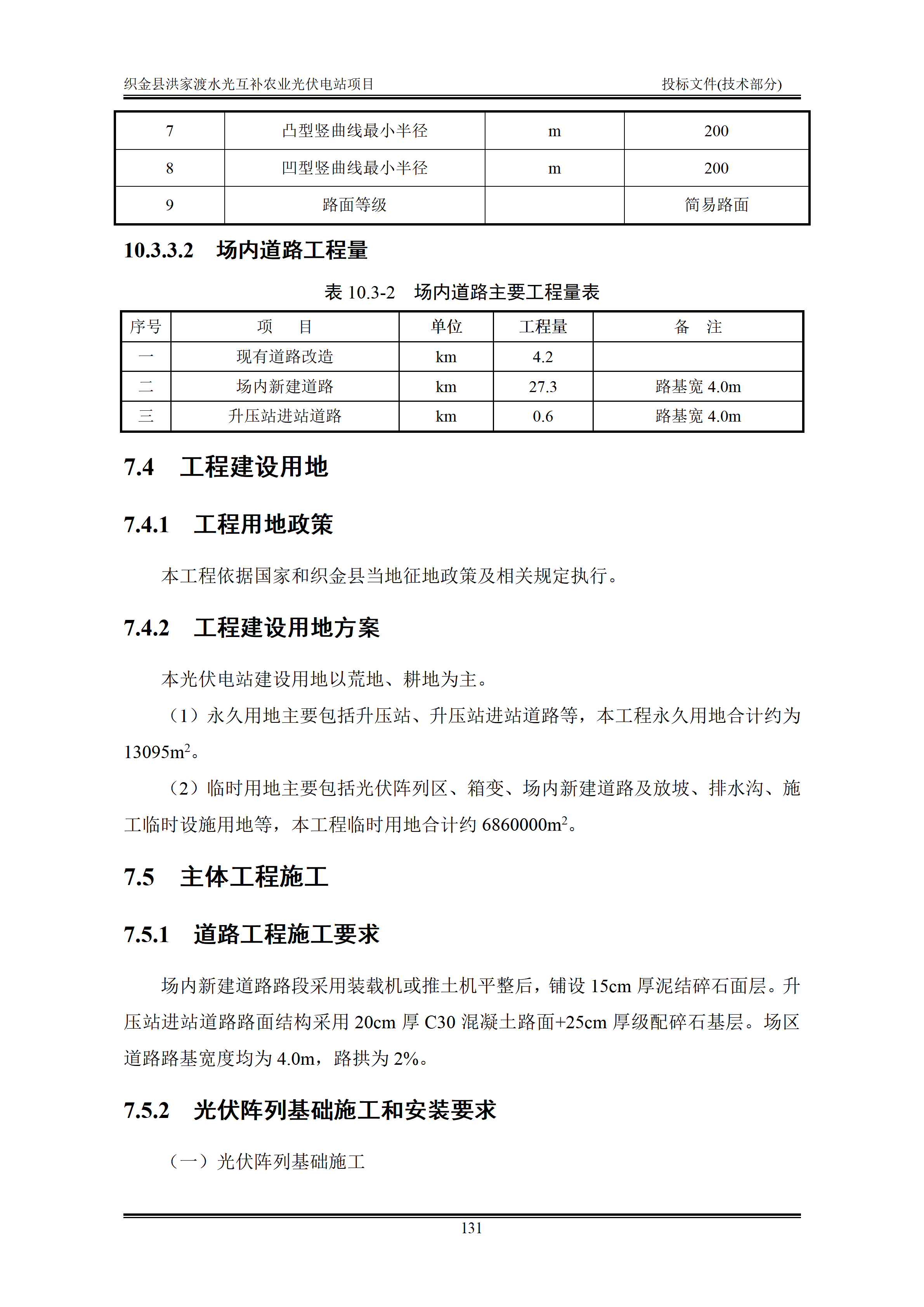 300MWp光伏发电项目投标文件技术部分_134.png