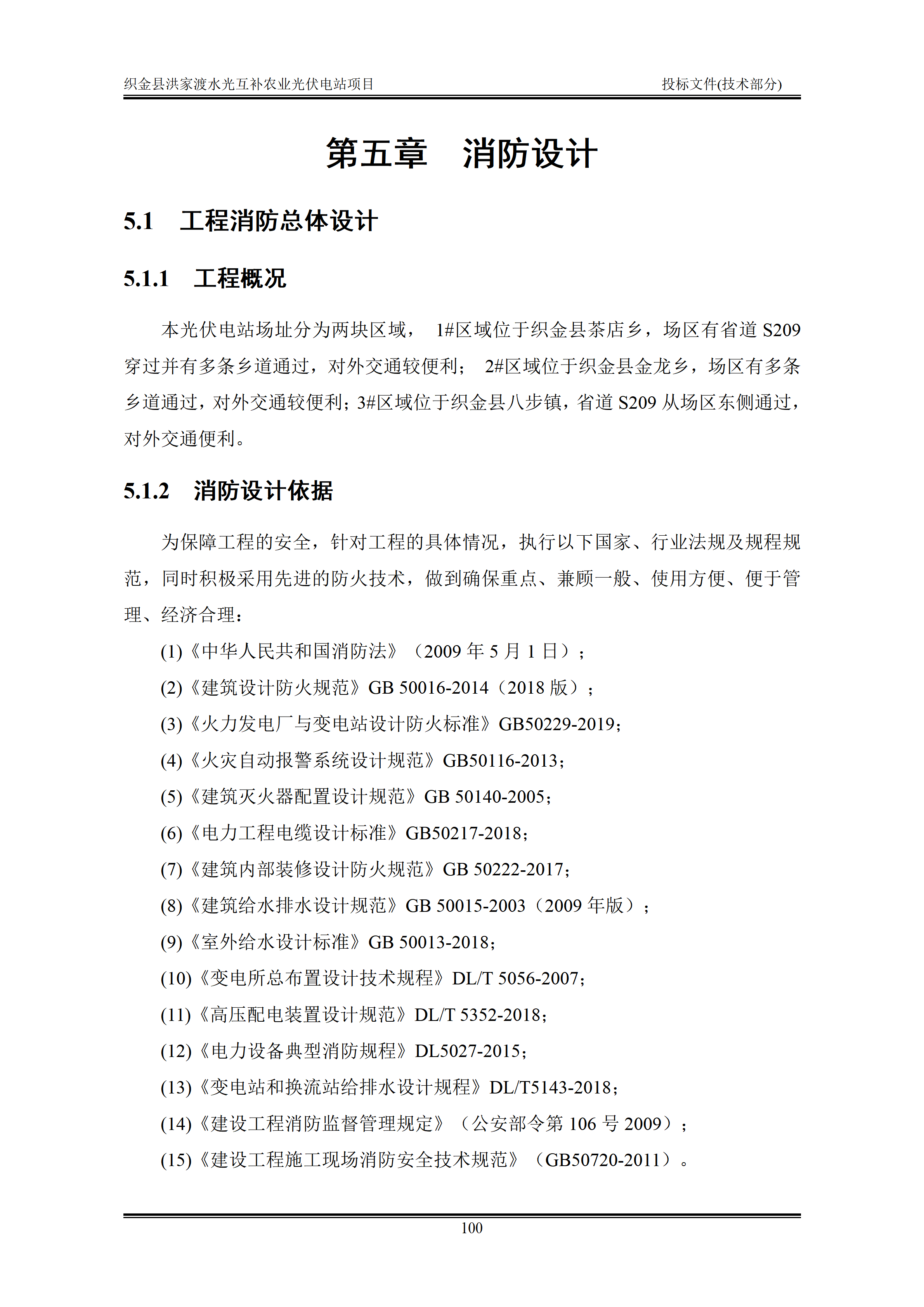 300MWp光伏发电项目投标文件技术部分_103.png