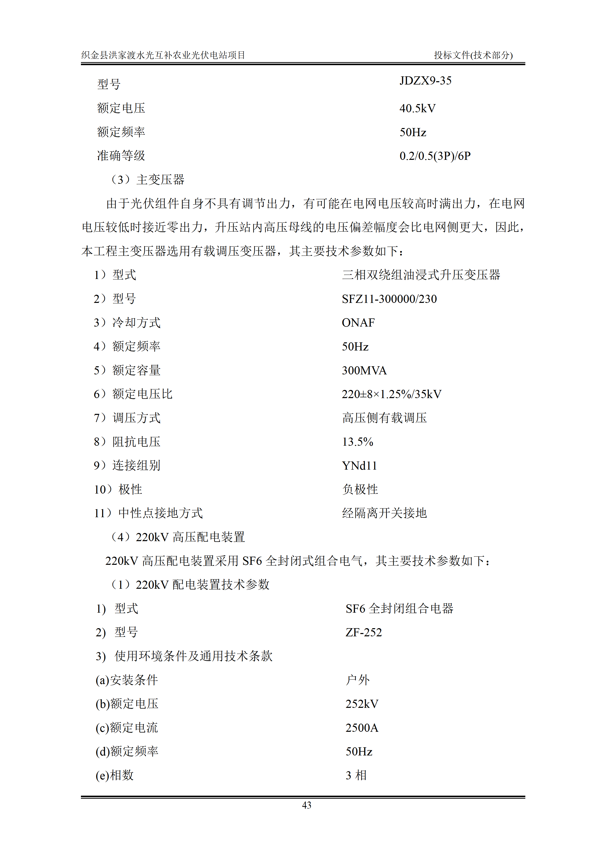 300MWp光伏发电项目投标文件技术部分_46.png
