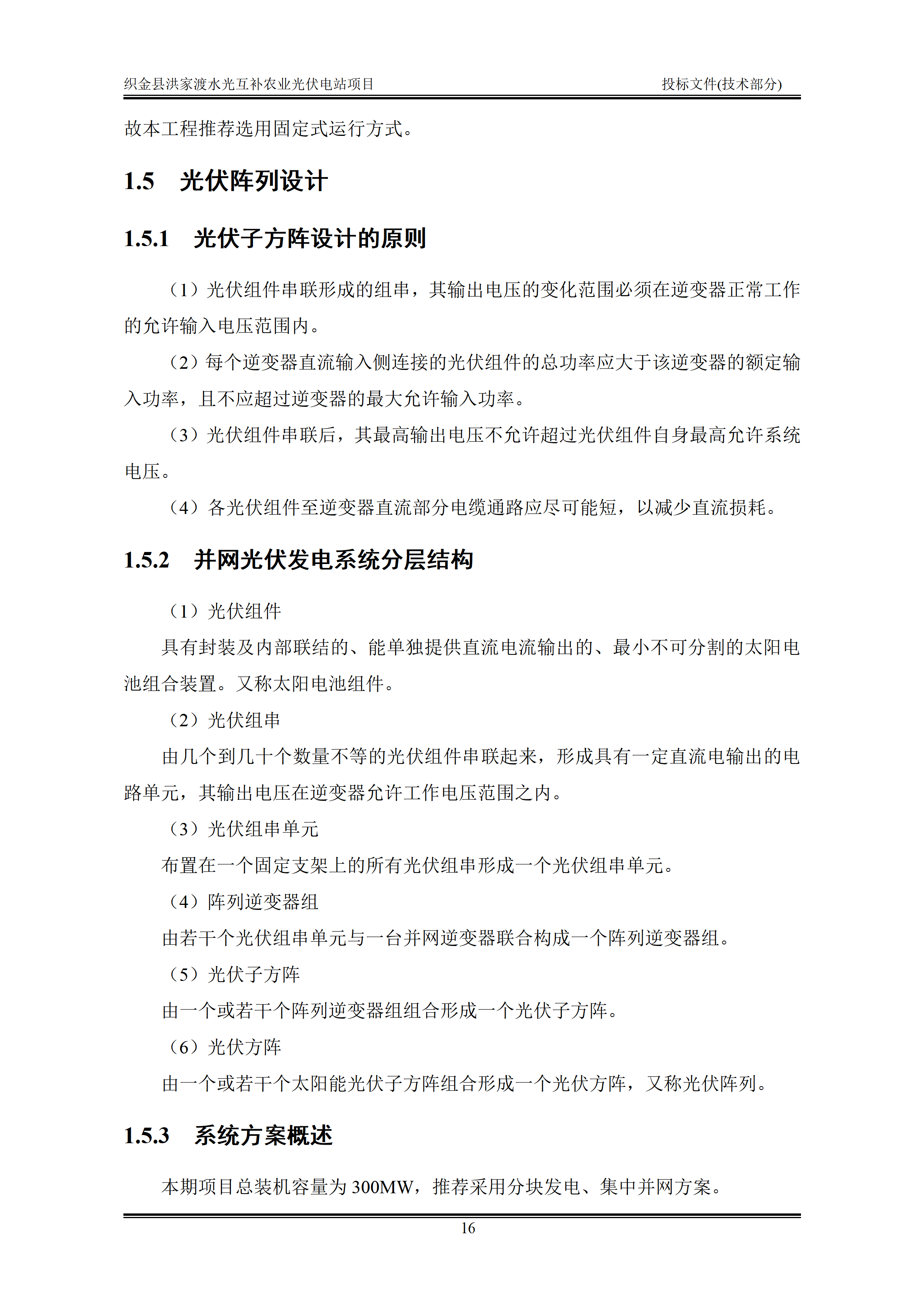 300MWp光伏发电项目投标文件技术部分_19.png