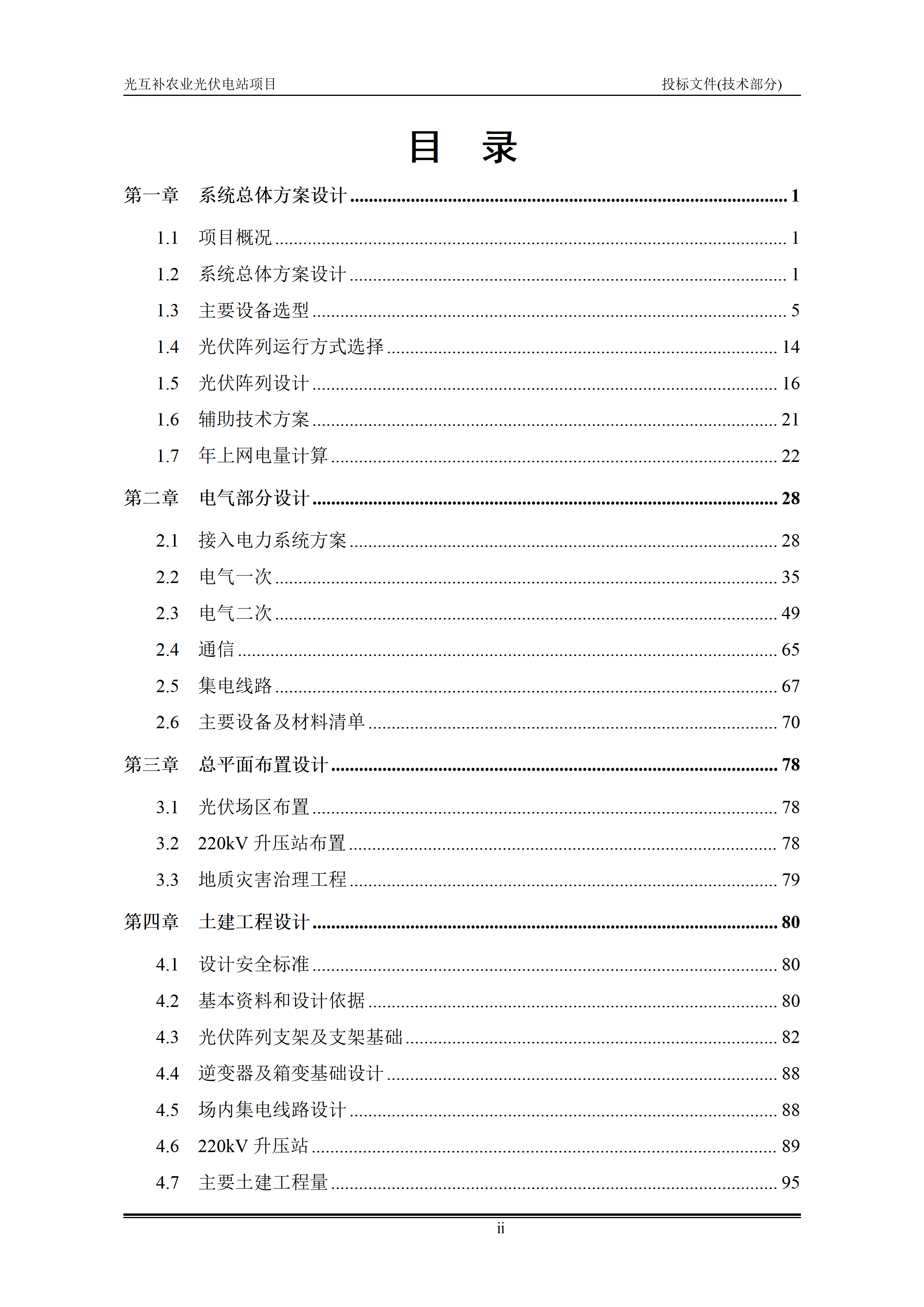 300MWp光伏发电项目投标文件技术部分_02.png
