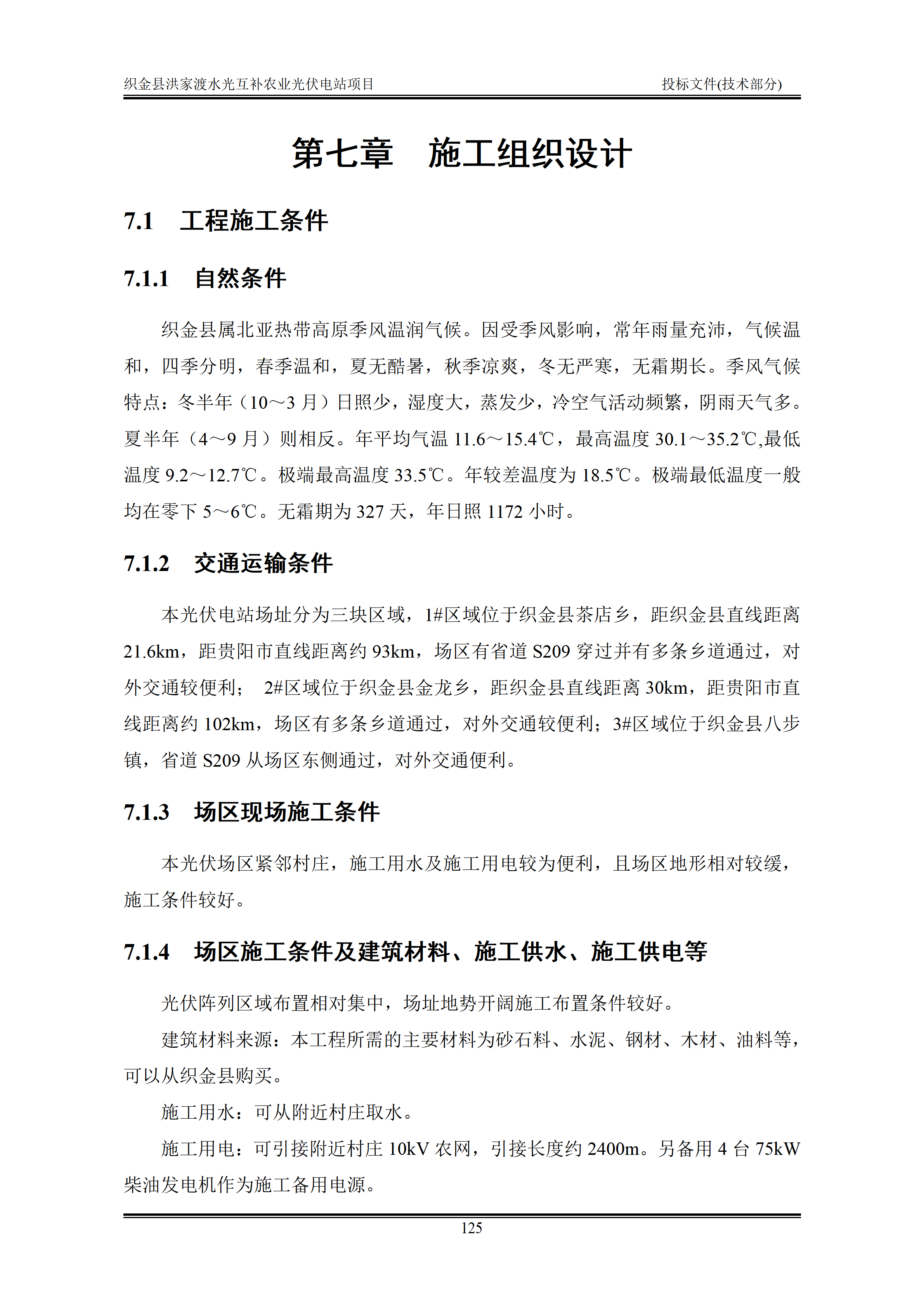 300MWp光伏发电项目投标文件技术部分_128.png