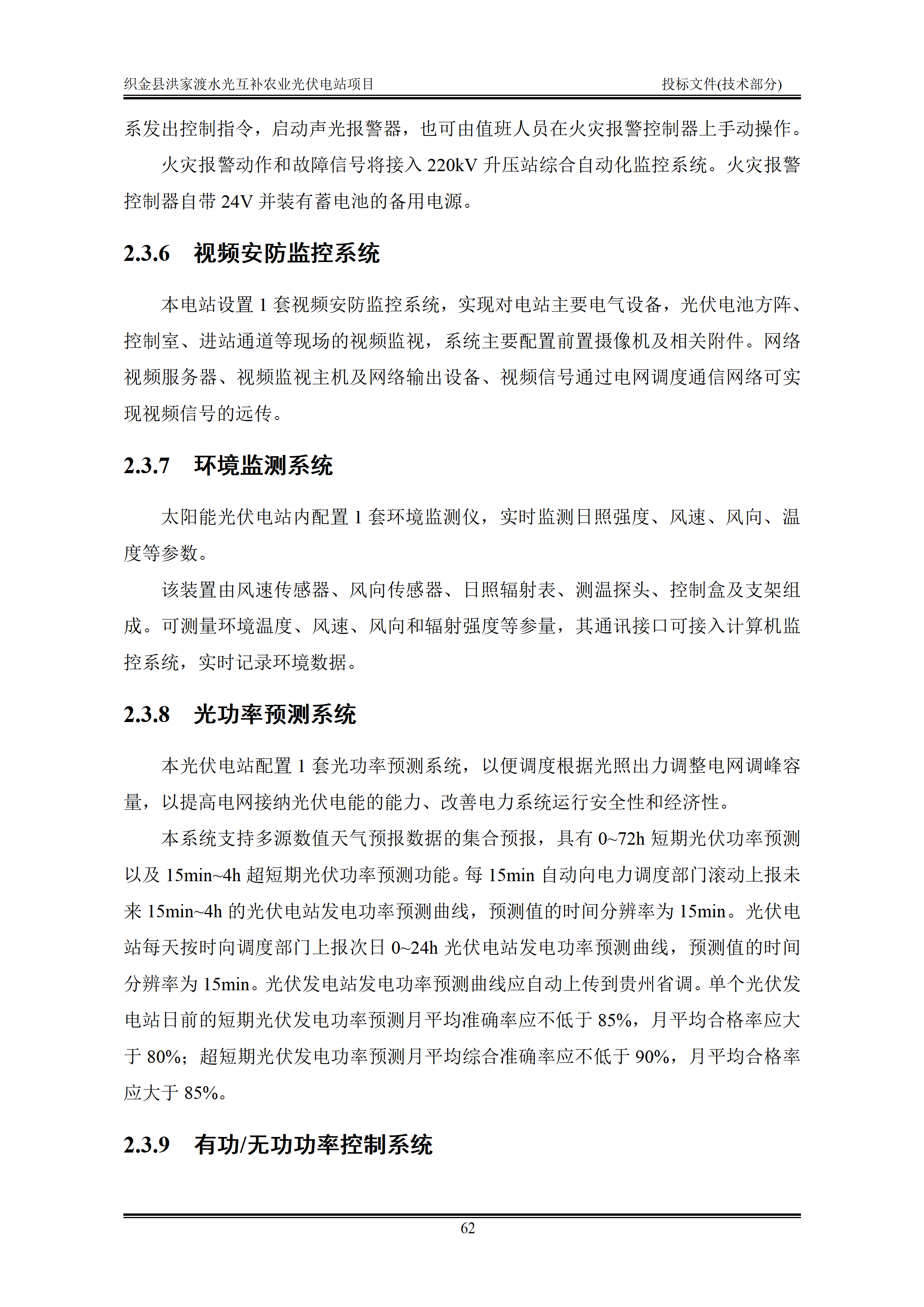 300MWp光伏发电项目投标文件技术部分_65.png