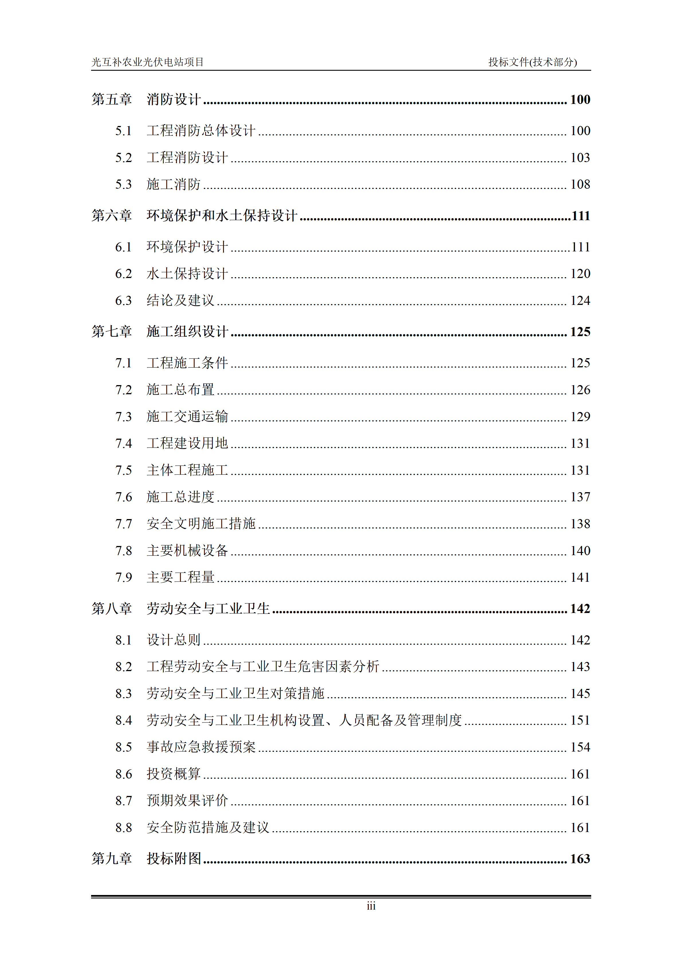 300MWp光伏发电项目投标文件技术部分_03.png