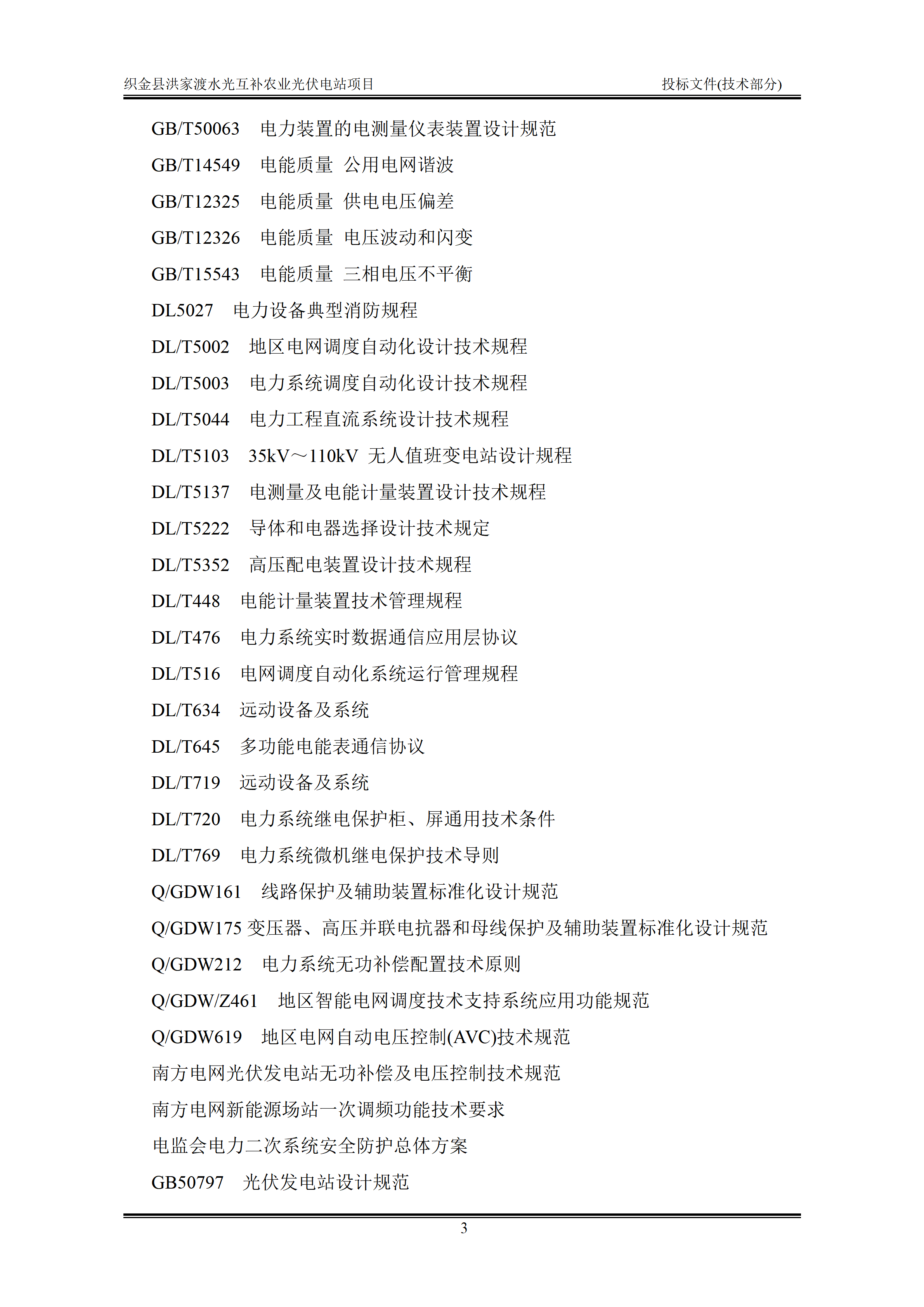 300MWp光伏发电项目投标文件技术部分_06.png
