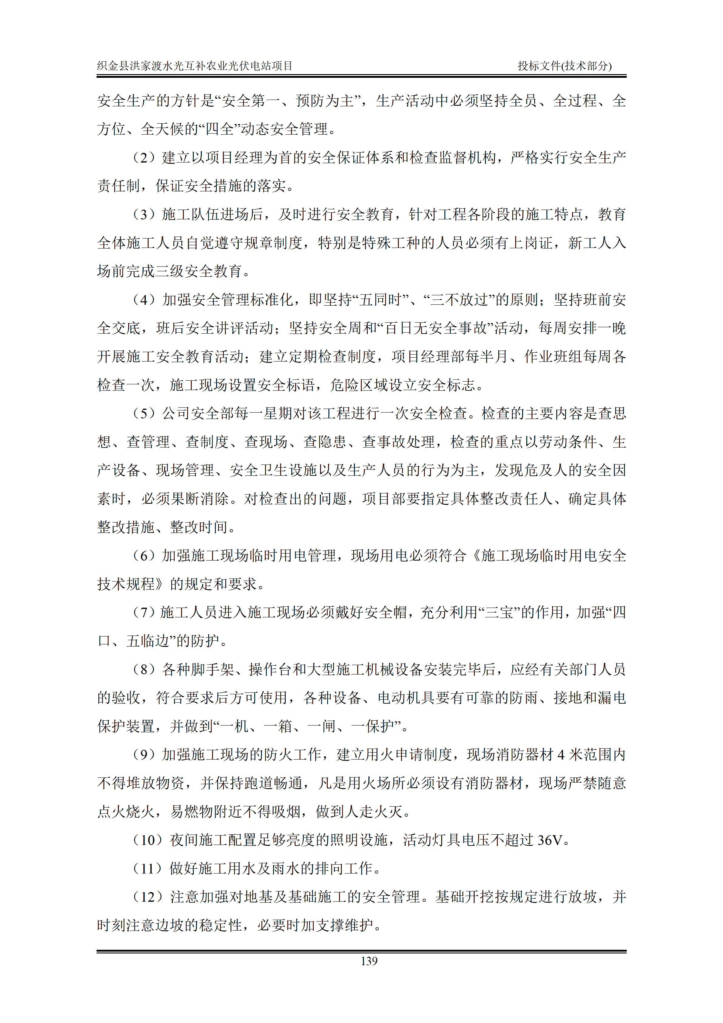 300MWp光伏发电项目投标文件技术部分_142.png