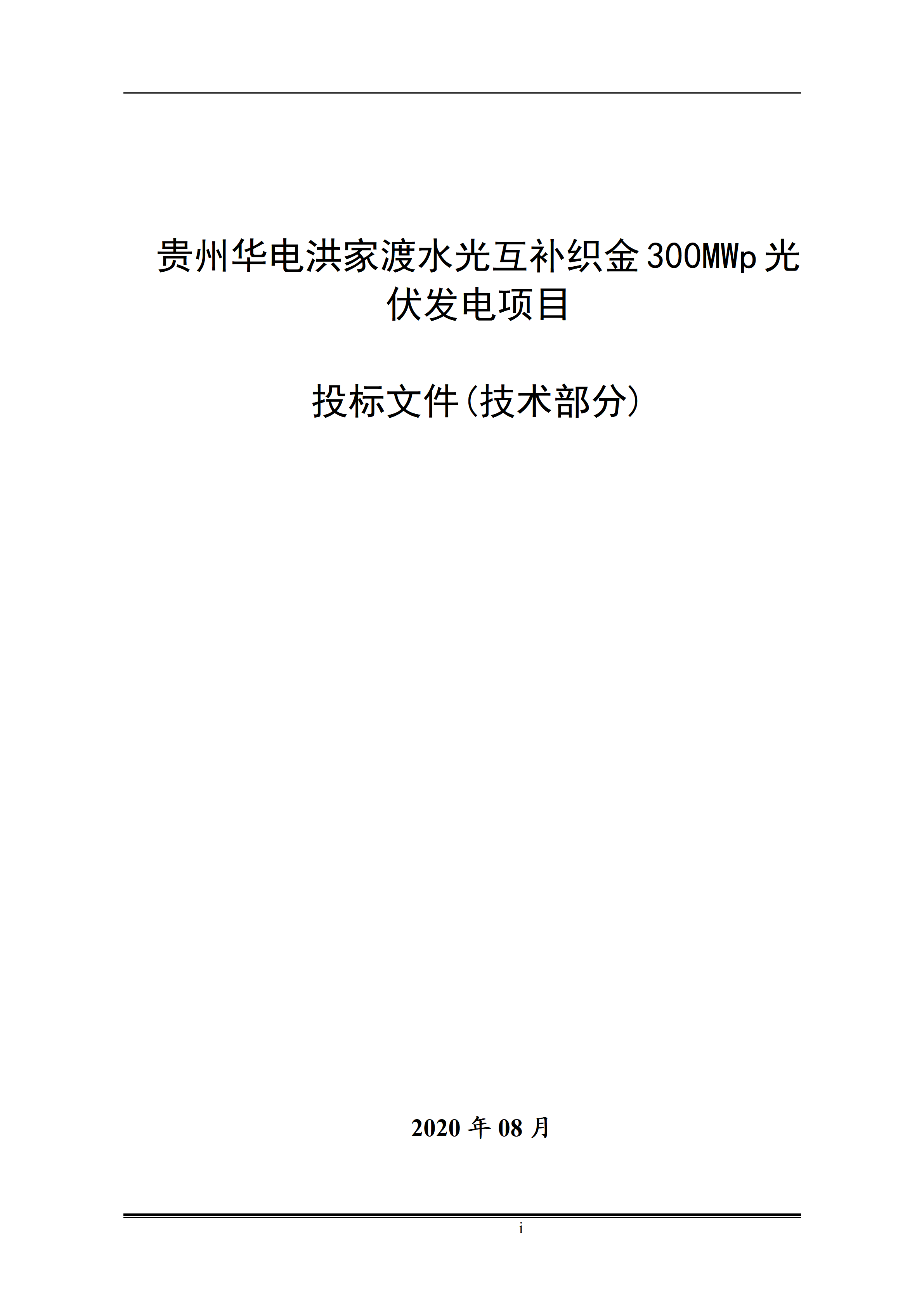 300MWp光伏发电项目投标文件技术部分_01.png