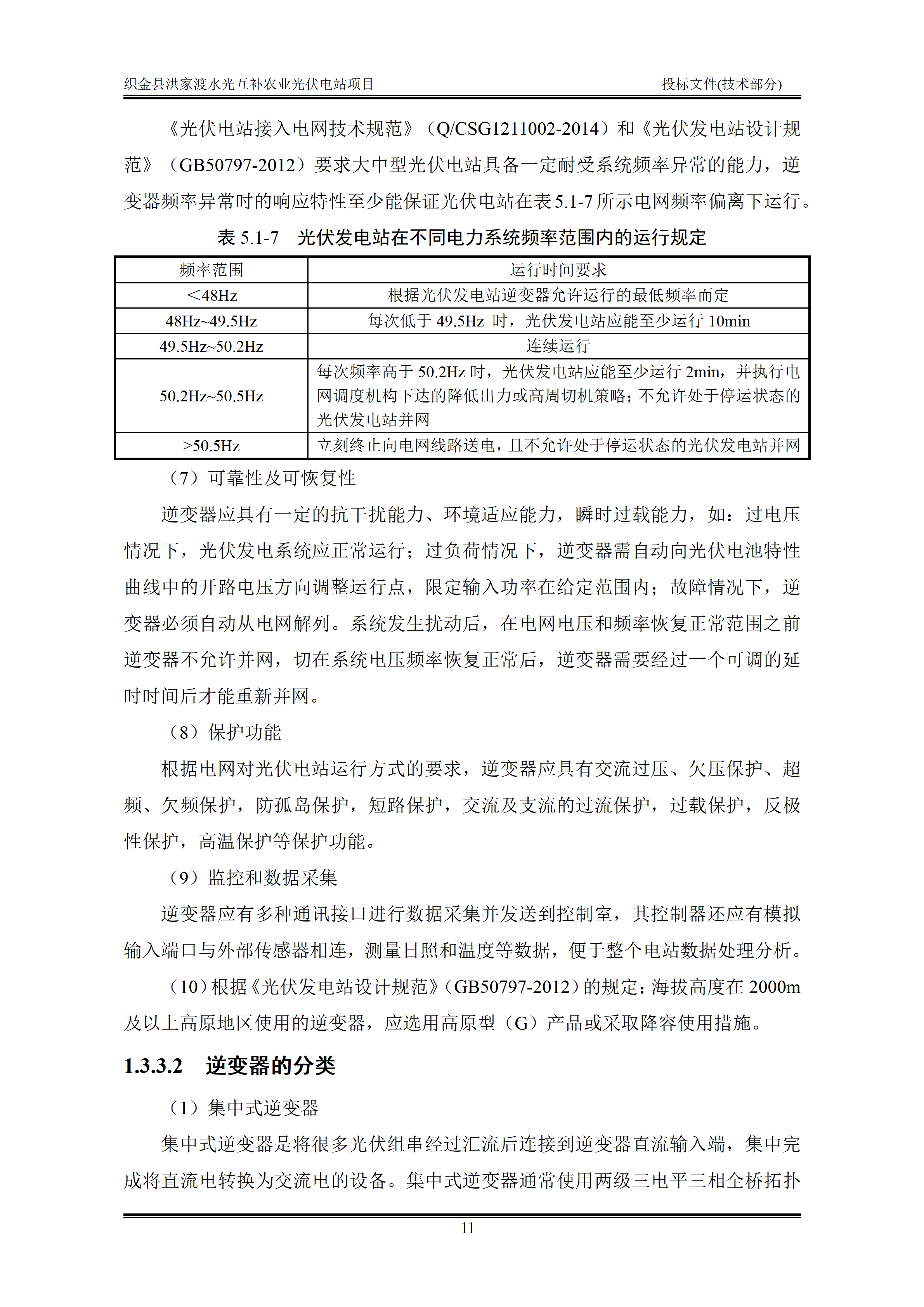 300MWp光伏发电项目投标文件技术部分_14.png