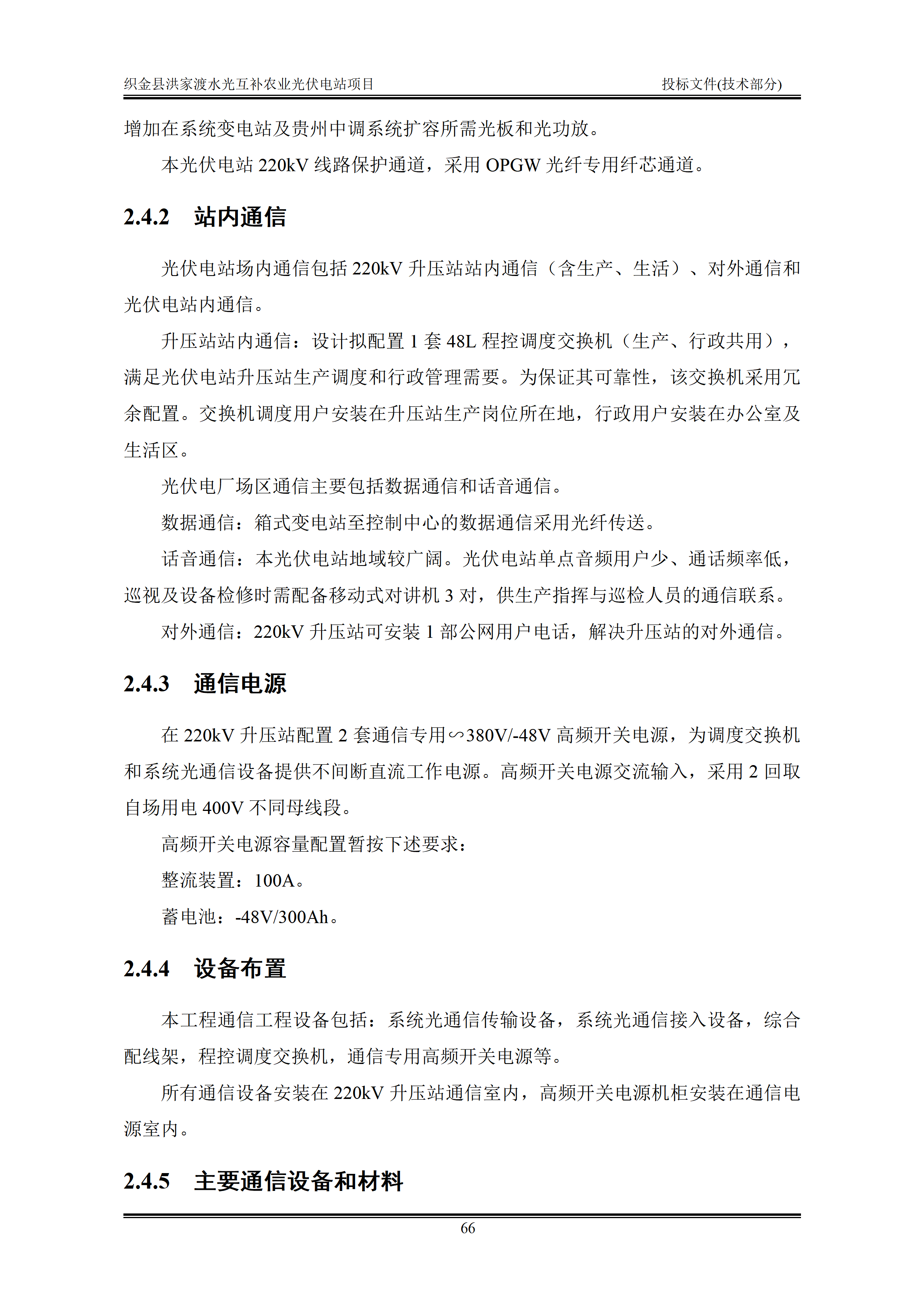 300MWp光伏发电项目投标文件技术部分_69.png