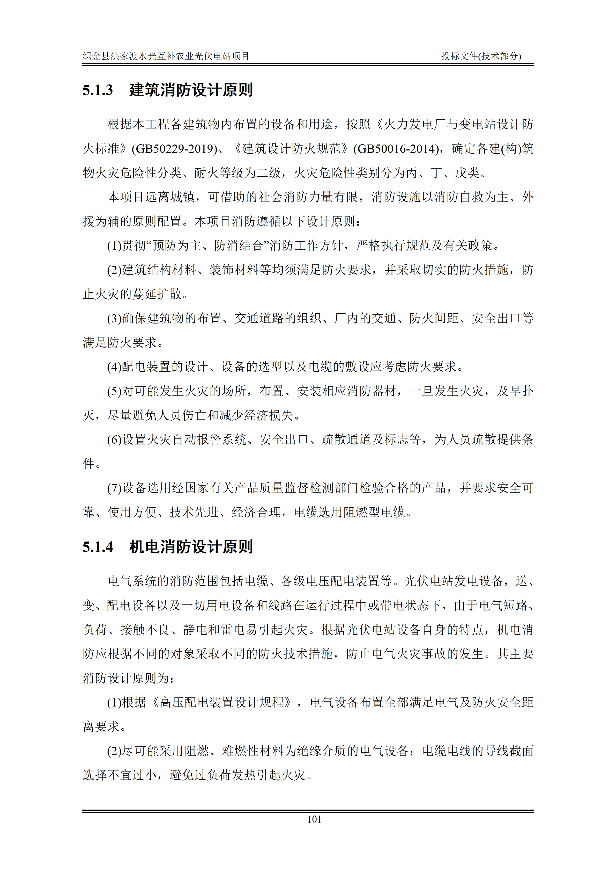 300MWp光伏发电项目投标文件技术部分_104.png