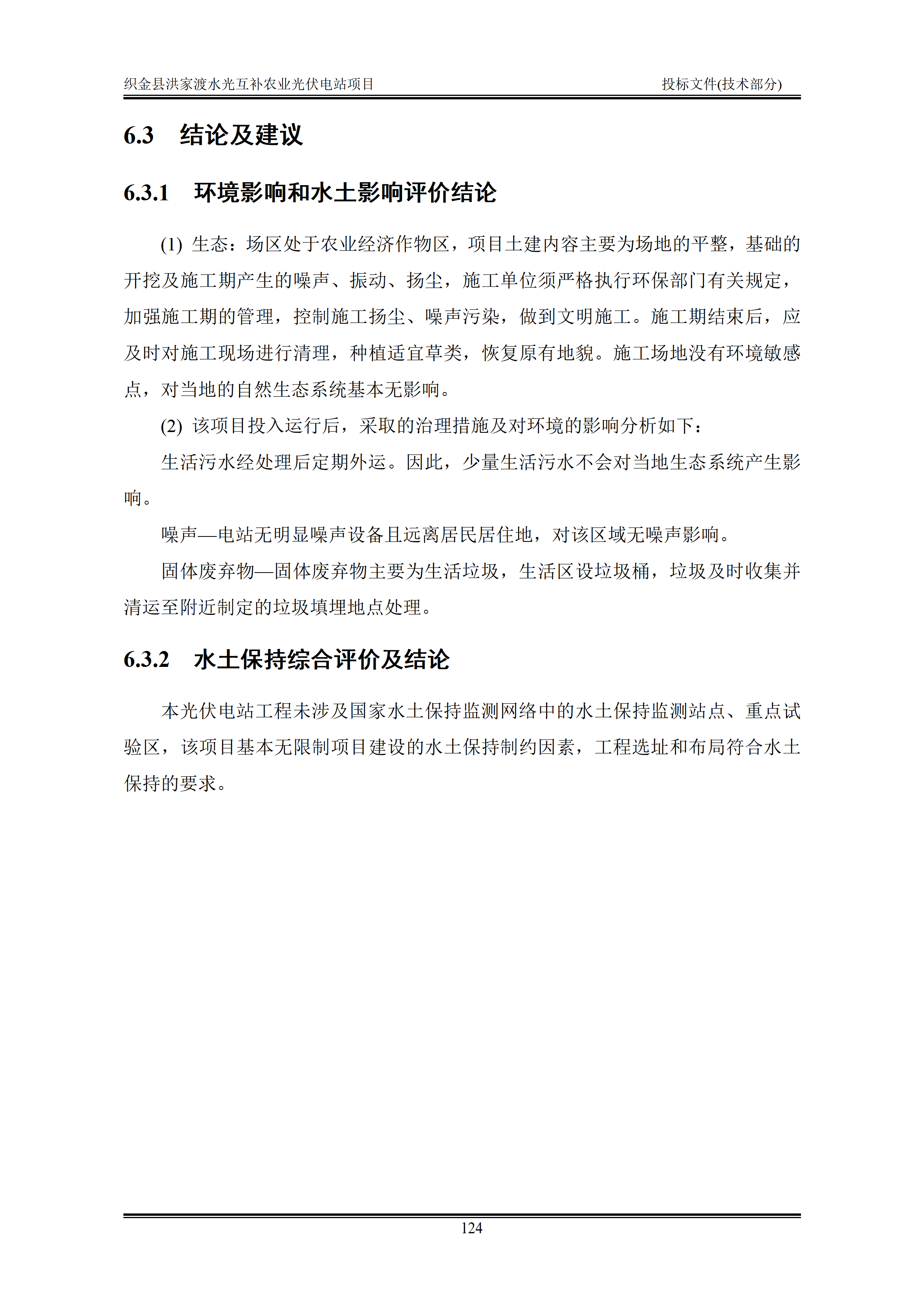 300MWp光伏发电项目投标文件技术部分_127.png